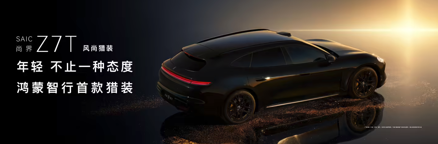 鸿蒙智行发布会官宣尚界Z7/Z7T 双车齐发 3月底揭晓更多详情